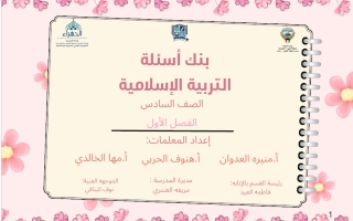 بنك أسئلة تربية اسلامية الصف السادس الفصل الأول