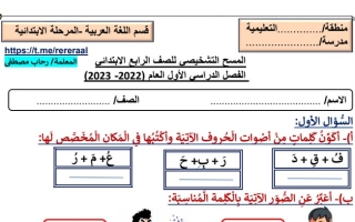المسح التشخيصي عربي رابع ابتدائي ف1 #أ. رحاب مصطفى