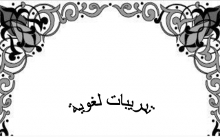 مذكرة تأسيس عربي ابتدائي ف2