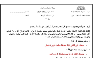 ورقة عمل3 محلولة عربي رابع فصل أول #م. الرفعة 2023 2024