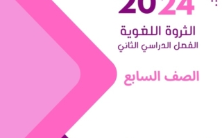 الثروة اللغوية عربي سابع فصل ثاني #أ. هاني السروري 2023 2024