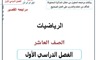 مراجعة القصير رياضيات الصف العاشر الفصل الأول 2026-2027 أ حسام بيومي