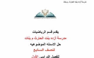 حل الأسئلة الموضوعية رياضيات الصف السابع الفصل الأول