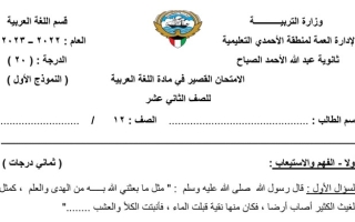 نموذج(1) (غير محلول) للاختبار القصير عربي ثاني عشر ف2 #م. عبدالله الصباح 2022 2023