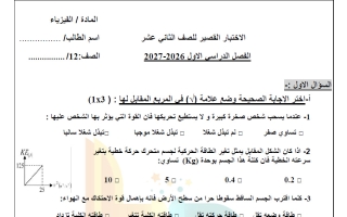 الاختبار القصير فيزياء الصف الثاني عشر الفصل الأول 2026-2027