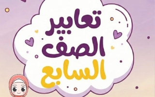 تعبير لغة انجليزية للصف السابع الفصل الثاني