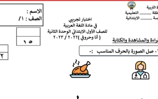 اختبار تجريبي (1) في الوحدة الثانية (أنا وحروفي) عربي أول ابتدائي ف1 #2022 2023