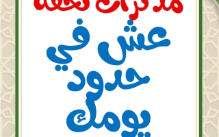 مذكرات عش في حدود يومك للغة العربية الصف الثامن الفصل الثاني أ محمد تحفة