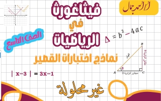 نماذج اختبارات القصير رياضيات الصف التاسع الفصل الأول 2026-2027 أ أحمد جمال