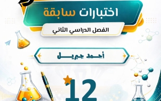اختبارات سابقة (بعد حذف المعلق) كيمياء الصف الثاني عشر الفصل الثاني أ أحمد جبريل