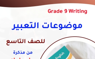 تعبير لغة انجليزية الصف التاسع الفصل الثاني أ خالد سليم