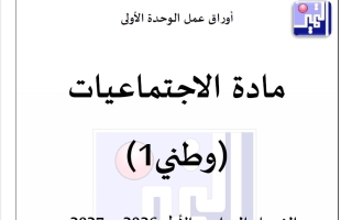 أوراق عمل الوحدة الأولى اجتماعيات الصف الأول الفصل الأول 2026-2027