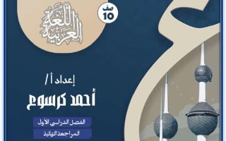 المراجعة النهائية لغة عربية الصف العاشر الفصل الأول أ أحمد كرسوع