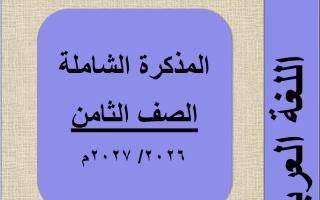 مذكرة الوحدة الأولى لغة عربية الصف الثامن الفصل الأول 2026-2027 أ وليد البجلي