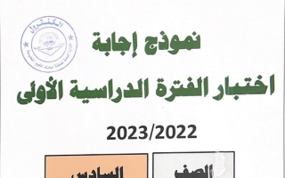 نموذج إجابة امتحان إسلامية للصف السادس فصل أول #مبارك الكبير 2022 2023