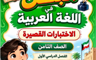 الاختبارات القصيرة لغة عربية الصف الثامن الفصل الأول #البطل