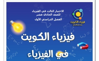 الاختبار الثالث فيزياء الصف الحادي عشر الفصل الأول أ محمد أبو الحجاج