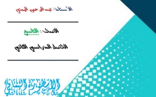 مذكرة (غير محلولة) للاختبار التقويمي(1) رياضيات تاسع ف2 #أ. عبدالرحمن اليمني