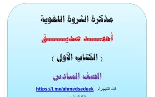 مذكرة الثروة اللغوية للغة العربية الصف السادس الفصل الثاني أ أحمد صديق