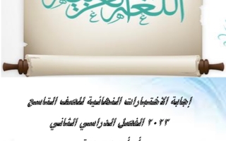 نماذج (محلولة) للاختبار النهائي عربي تاسع ف2 #أ. أحمد صديق 2022 2023
