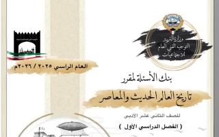 بنك أسئلة تاريخ الصف الثاني عشر الفصل الأول 2025-2026