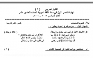 اختبار تجريبي 1 عربي للصف الحادي عشر الفصل الأول إعداد أ.محمد قاعود الشربيني