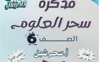 مذكرة (القسم الثاني) علوم الصف السادس الفصل الثاني أ سحر شبل