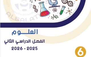 مذكرة علوم الصف السادس الفصل الثاني #البلاطي