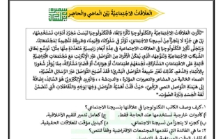 ورقة عمل العلاقات الاجتماعية بين الماضي والحاضر لغة عربية الصف الثامن الفصل الثاني أ سميرة بيلسان
