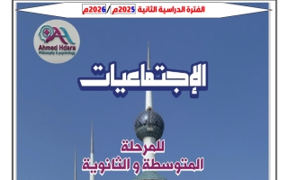 تلخيص الوحدة الأولى اجتماعيات الصف التاسع الفصل الثاني أ أحمد حضارة