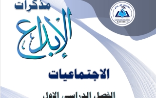 مذكرة اجتماعيات الصف السادس الفصل الأول 2026-2027 #الإبداع