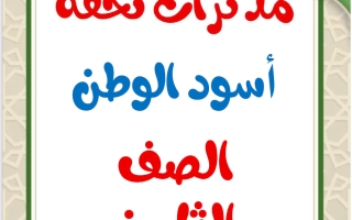 مذكرات أسود الوطن للغة العربية الصف الثامن الفصل الثاني أ محمد تحفة