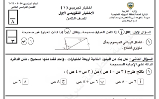 اختبار تجريبي أول رياضيات للصف الثامن الفصل الثاني
