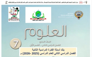 بنك أسئلة علوم الصف السابع الفصل الثاني