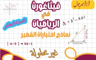 نماذج اختبارات القصير رياضيات الصف العاشر الفصل الأول 2026-2027 أ أحمد جمال