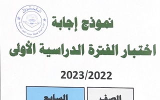 نموذج إجابة امتحان اجتماعيات للصف السابع فصل أول #مبارك الكبير 2022 2023