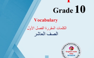 الكلمات المقررة لغة انجليزية الصف العاشر الفصل الأول أ محمد سيد
