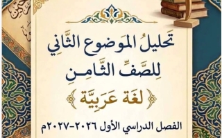 تحليل الموضوع الثاني (من بديع صنع الخالق) لغة عربية الصف الثامن الفصل الأول 2026-2027 أ ايمان علي