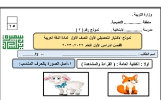 نموذج (2) للاختبار التحصيلي (1) عربي أول ابتدائي ف1 #أ. سميرة بيلسان 2022 2023