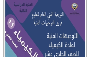 توجيهات كيمياء الصف الحادي عشر الفصل الثاني 2025-2026
