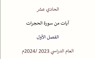 مذكرة درس من سورة الحجرات عربي حادي عشر فصل أول #أ. محمد قاعود 2023 2024