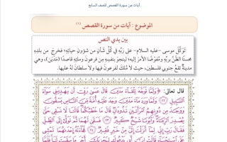 مذكرة آيات من سورة القصص لغة عربية الصف السابع الفصل الأول أ وليد البجلي