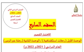 مذكرة الاختبار القصير عربي سابع ف2 #أ. حمادة ماهر 2021-2022