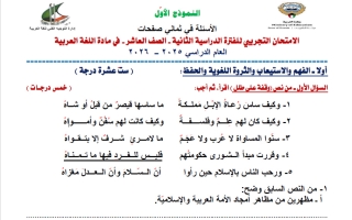 نماذج الاختبارات التجريبية للغة العربية الصف العاشر الفصل الثاني 2025-2026