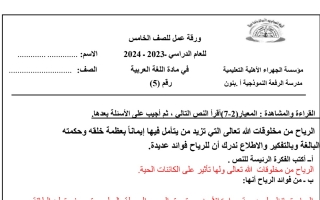 ورقة عمل5 محلولة عربي خامس فصل أول #م. الرفعة 2023 2024