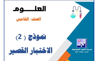 نموذج (2) الاختبار القصير علوم الصف الخامس الفصل الأول 2026-2027