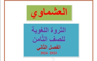 الثروة اللغوية عربي ثامن فصل ثاني #العشماوي 2023-2024