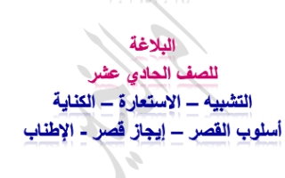 مذكرة البلاغة عربي حادي عشر أدبي ف2 #أ. أم الخير الزهيري