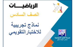 نماذج تجريبية للاختبار التقويمي رياضيات الصف السادس الفصل الأول 2026-2027