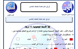 حل أوراق عمل علوم الصف الخامس الفصل الثاني